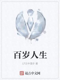 百岁人生封面