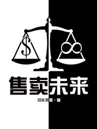 售卖未来封面