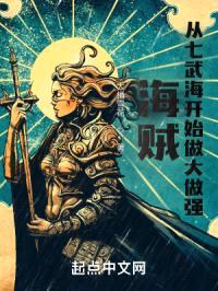 海贼：从七武海开始做大做强封面