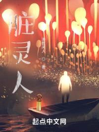 脏灵人封面