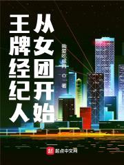 王牌经纪人从女团开始封面