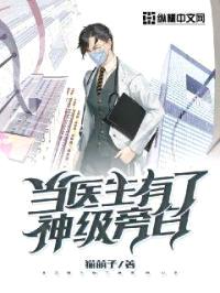 当医生有了神级旁白封面