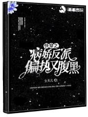 快穿之病娇反派偏执又腹黑封面