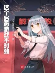 这个治愈游戏不对劲封面