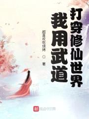 我用武道打穿修仙世界封面