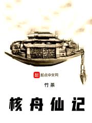 核舟仙记封面