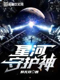 星河守护神封面