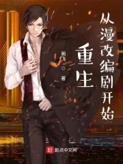 重生从漫改编剧开始封面