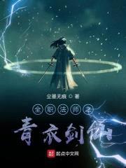 全职法师之青衣剑仙封面