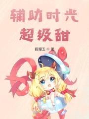 辅助时光超级甜封面