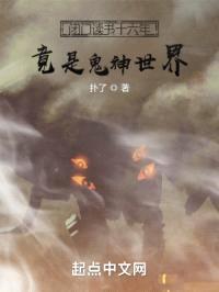 闭门读书十六年，竟是鬼神世界封面