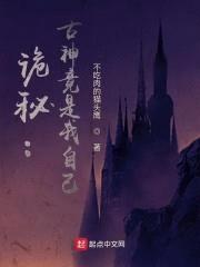 诡秘：古神竟是我自己封面