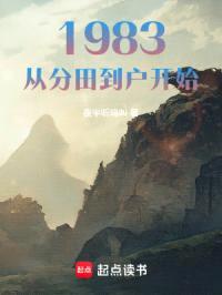1983：从分田到户开始封面