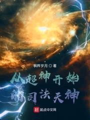 从超神开始的司法天神封面