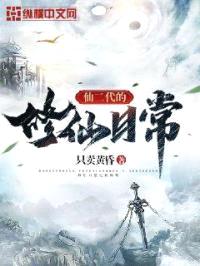 仙二代的修仙日常封面