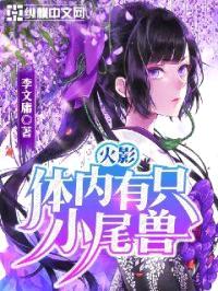 火影：体内有只小尾兽封面