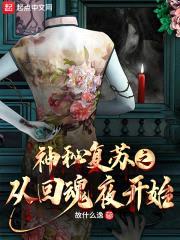神秘复苏：抱紧楚人美大腿封面