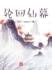 轮回仙幕封面