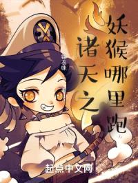 诸天之妖猴哪里跑封面