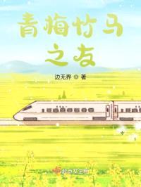 青梅竹马之友封面