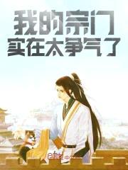 我的宗门实在太争气了封面
