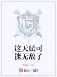 这天赋可能无敌了封面