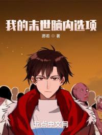我的末世脑内选项封面