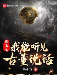 盗墓之我能听见古董说话封面