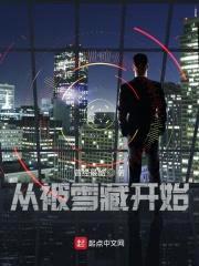 从被雪藏开始封面