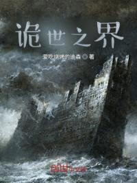 诡世之界封面