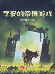 李安的帝国游戏封面