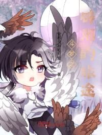 斗罗之辟邪的旅途封面