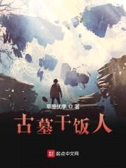 古墓干饭人封面