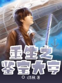 重生之鉴宝大亨封面