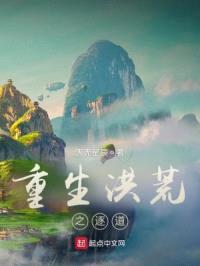 重生洪荒之逐道封面