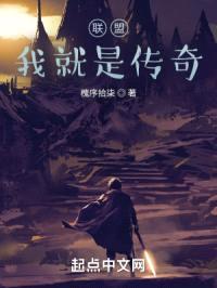 联盟：我就是传奇封面