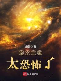 这个三国太可怕了！封面