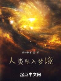 人类坠入梦境封面