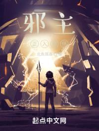 邪主正入我怀封面