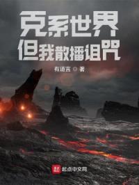 克系世界，但我散播诅咒封面