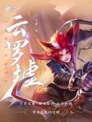 妙笔计划：云罗墟封面