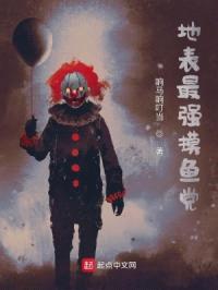 地表最强摸鱼党封面