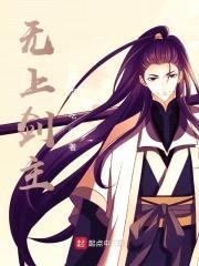 无上剑主封面