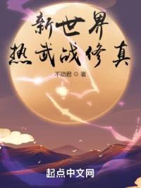 新世界：热武战修真封面