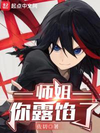 师姐，你露馅了封面