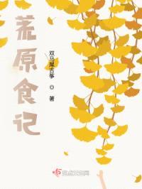 荒原食记封面