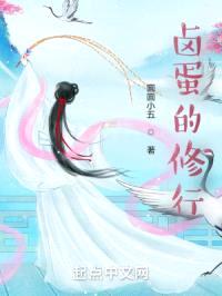 卤蛋的修行封面