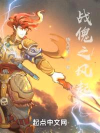 战傀之风起封面