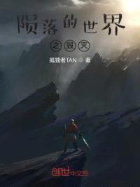 陨落的世界之毁灭封面