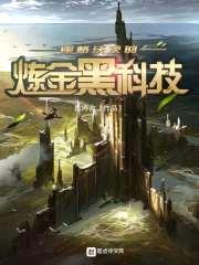霍格沃茨的炼金黑科技封面